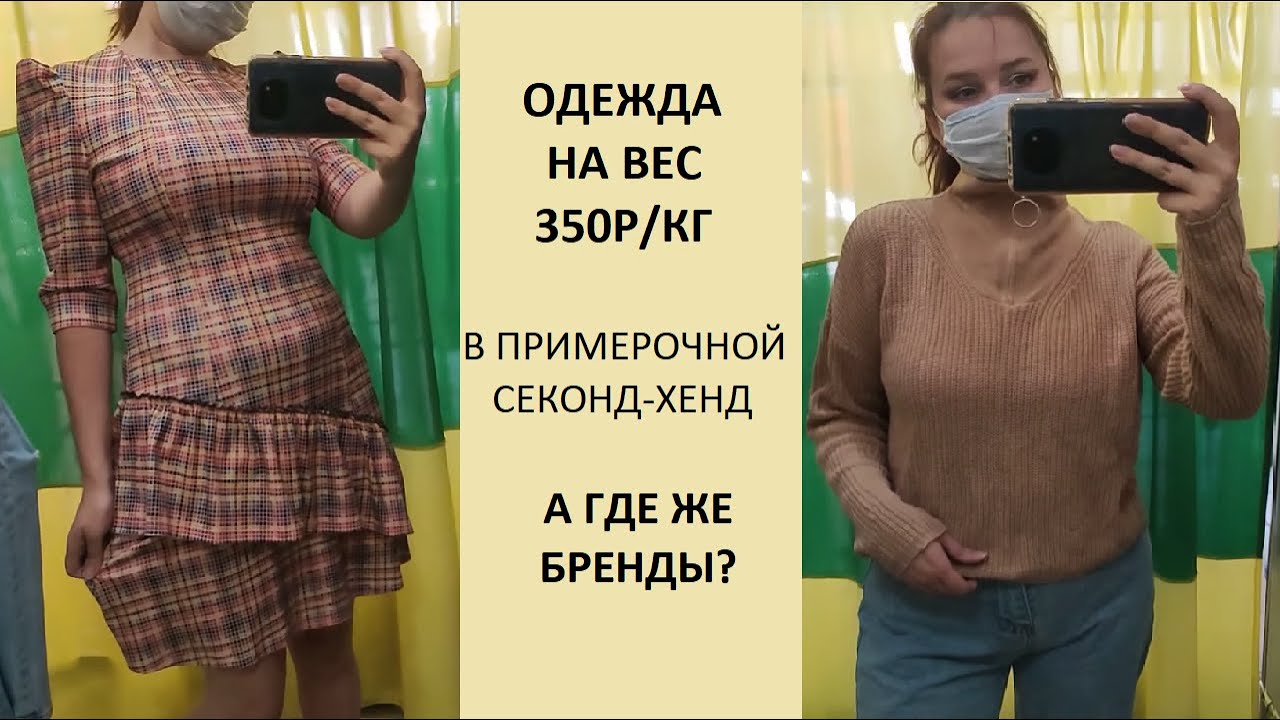 Одежда на вес. Секонд-хенд примерка #4