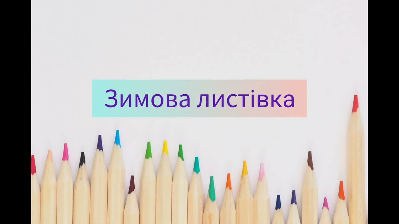 Образотворче мистецтво 4 клас. Зимова листівка. Частина ІІ