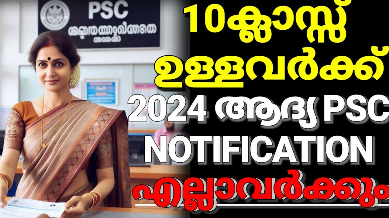 KERALA PSC 10ക്ലാസ്സ്‌ മതി എല്ലാവർക്കും🔥kerala psc new notification 2024😍kerala psc office attendant