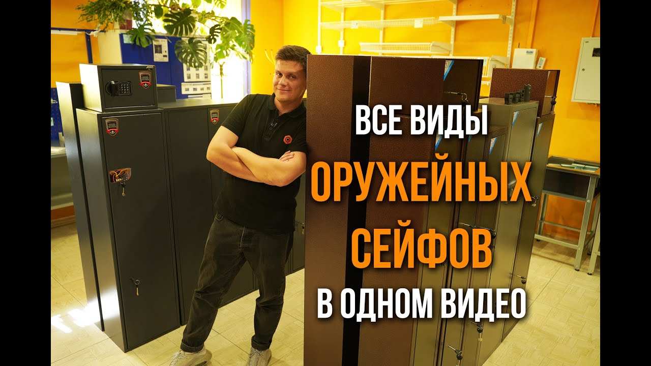 Самое полезное видео для тех, кто выбирает ОРУЖЕЙНЫЙ СЕЙФ