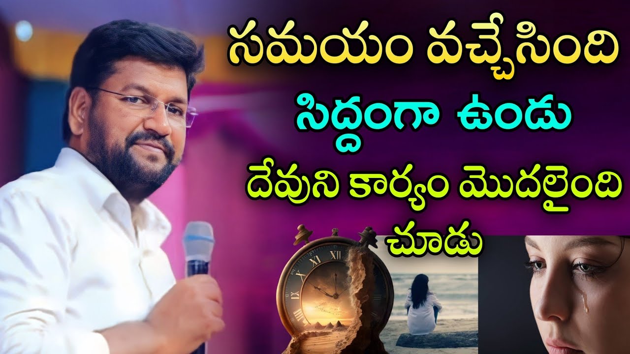 సమయం వచ్చేసింది సిద్ధంగా ఉండు దేవుని కార్యాలు చూడు..ll SHALEMRAJU ANNA MESSAGE 