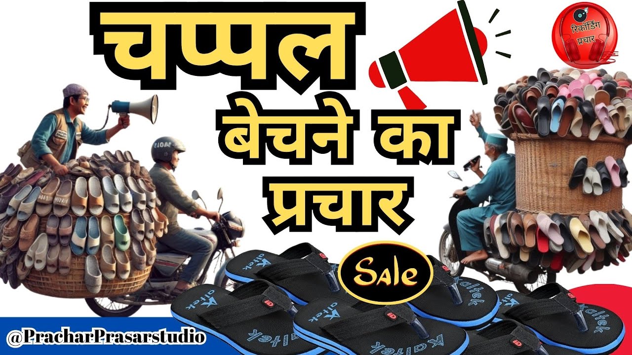 chappal bechne ka prachar ! चप्पल बेचने का प्रचार ! #chappal #salepracharaudio