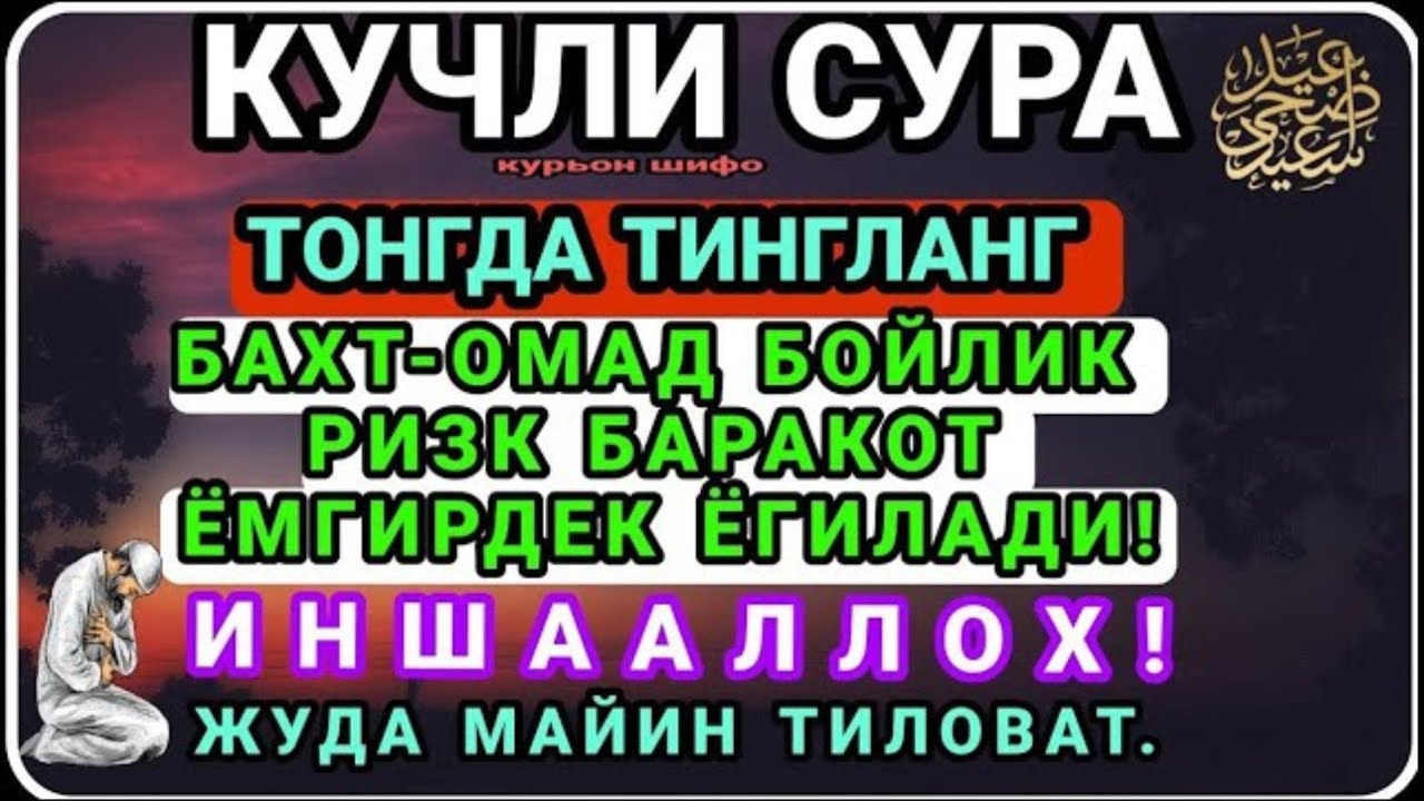 МАНА ШУ ОЯТНИ БИР МАРТА ТИНГЛАШНИНГ ЎЗИ ЕТАРЛИ ❗ РИЗҚ ЭШАГИНИ ОЧУВЧИ ЗИКР, ТЕЗ БОЙЛИК ДУОСИ