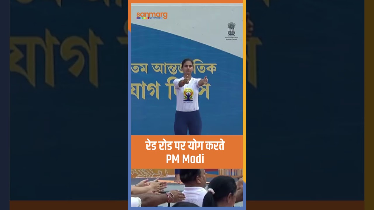 PM Modi International Yoga Day पर योग करते हुए #shorts