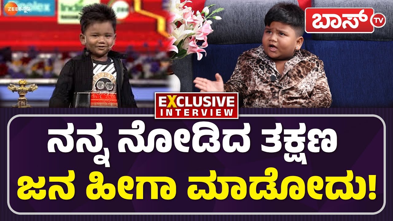 ಶೂಟಿಂಗ್‌ ಇತ್ತು ಅಂದ್ರೆ ಸ್ಕೂಲ್‌ ಕಥೆ ಗೋವಿಂದ!  | Arya Swaroop Exclusive Interview | Darshan | Boss Tv