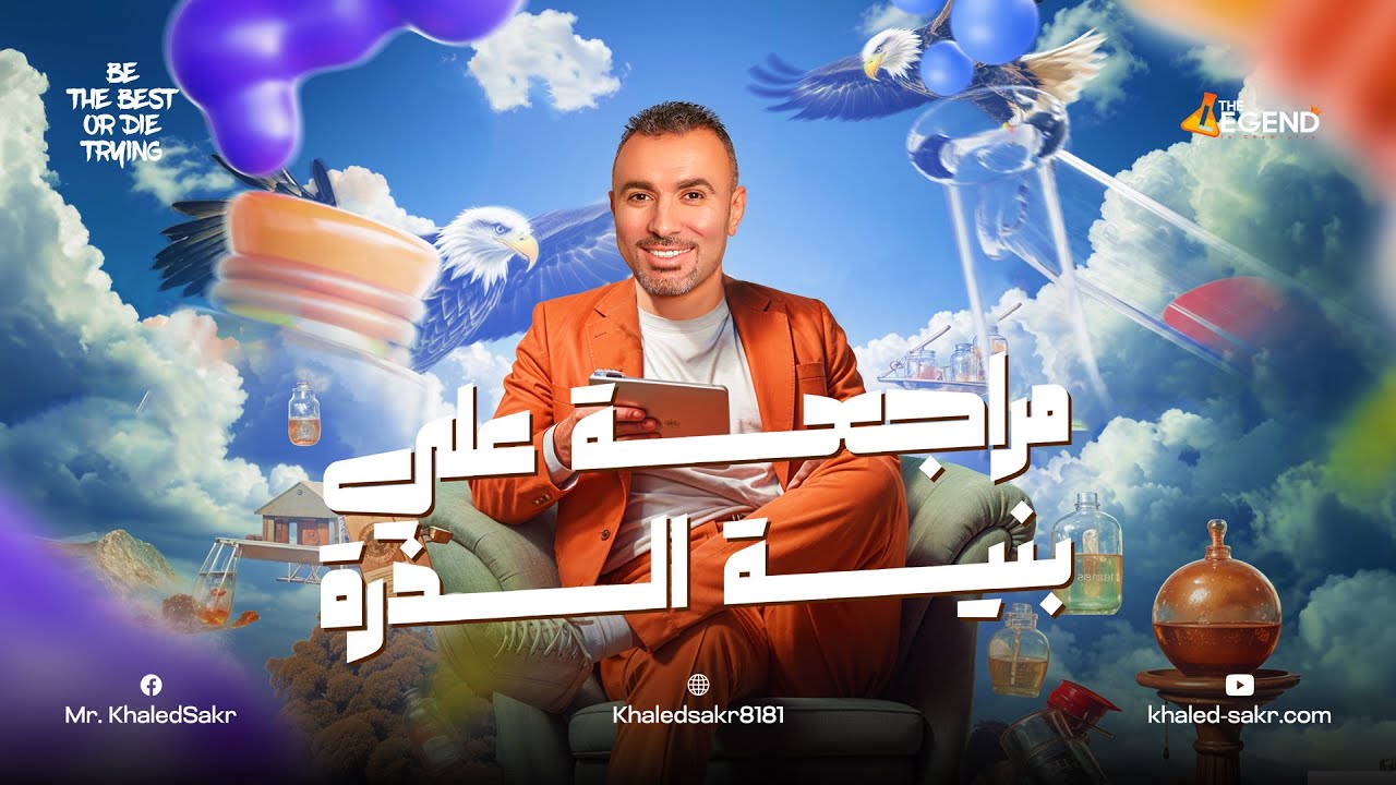 بداية المراجعات الأسطورية🔥|| مراجعة 2 ثانوي علي الباب الأول بنية الذرة 2025 || م/خالد صقر
