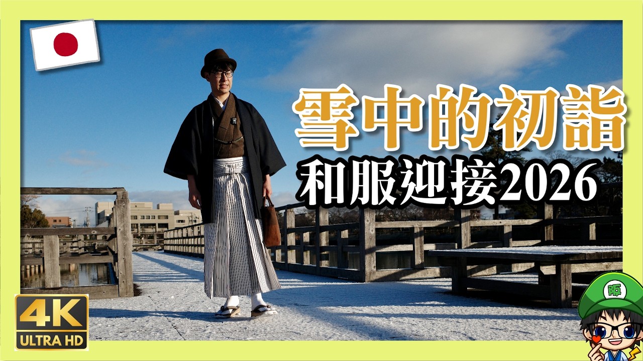 雪中的新年參拜｜京都長岡天滿宮 × 和服迎接2026 🇯🇵❄️New Year Shrine Visit in Snowy Kyoto.