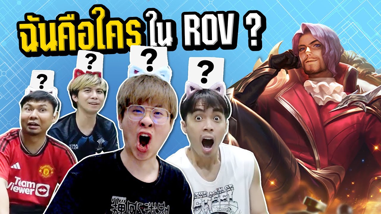 ฉันคือใครใน ROV EP.1 !! ตามหาแฟนพันธ์แท้ ROV !! ft.กายหงิด , แอดวี , KK