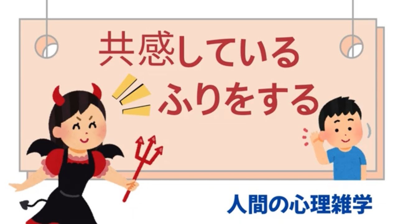 共感しているふりをする《人間の心理雑学》