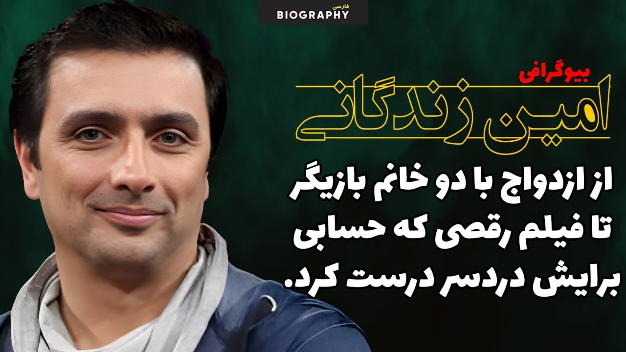 حقایق باورنکردنی وکمترشنیده شده از زندگی خصوصی امین زندگانی بازیگری که با دو خانم بازیگر ازدواج کرد!