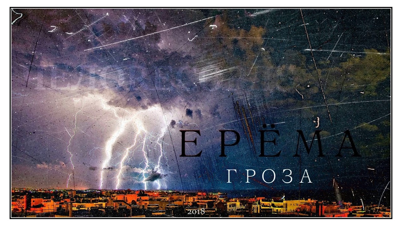 ЕРЁМА АКА 93 - ГРОЗА