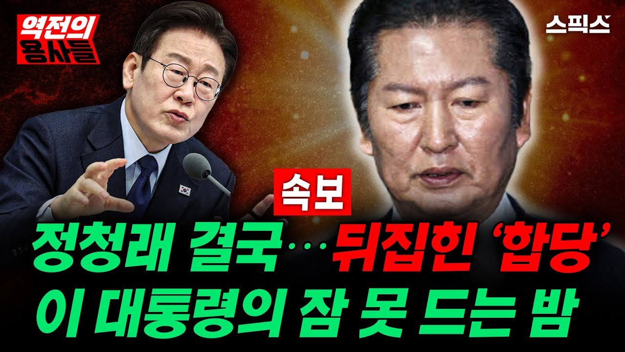 🔴LIVE [역전의용사들] [속보] 정청래 결국… 뒤집힌 ‘합당’ 이재명 대통령의 잠 못 드는 밤, 그 이유는_노영희 김성완 신용한 안진걸 전계완