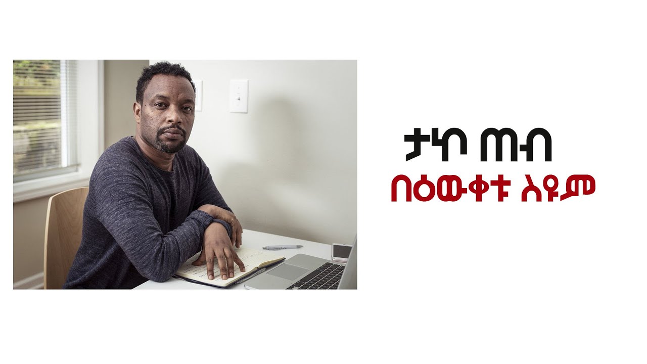 ታኮ ጠብ  | በዕውቀቱ ስዩም | Bewketu Seyoum's Tako Teb