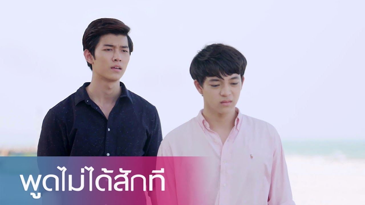 OPV | พูดไม่ได้สักที | 2Moons The Series | พนาวาโย - ก็อตบาส