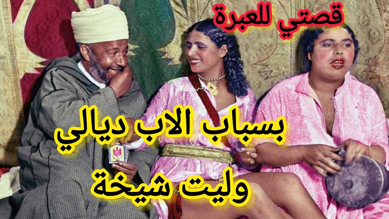 بسباب بابا وليت شيخة و هادي قصتي