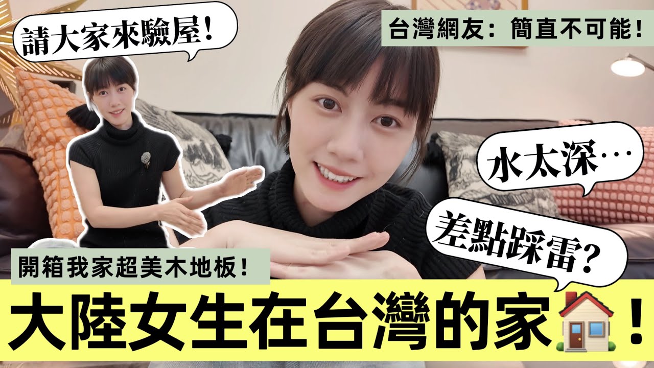 裝潢半年新屋大開箱❗️大陸女生在台灣挑戰「自行發包」，過五關斬六將👏成功or失敗？！ feat. 諾達Rhoda｜品苑木地板