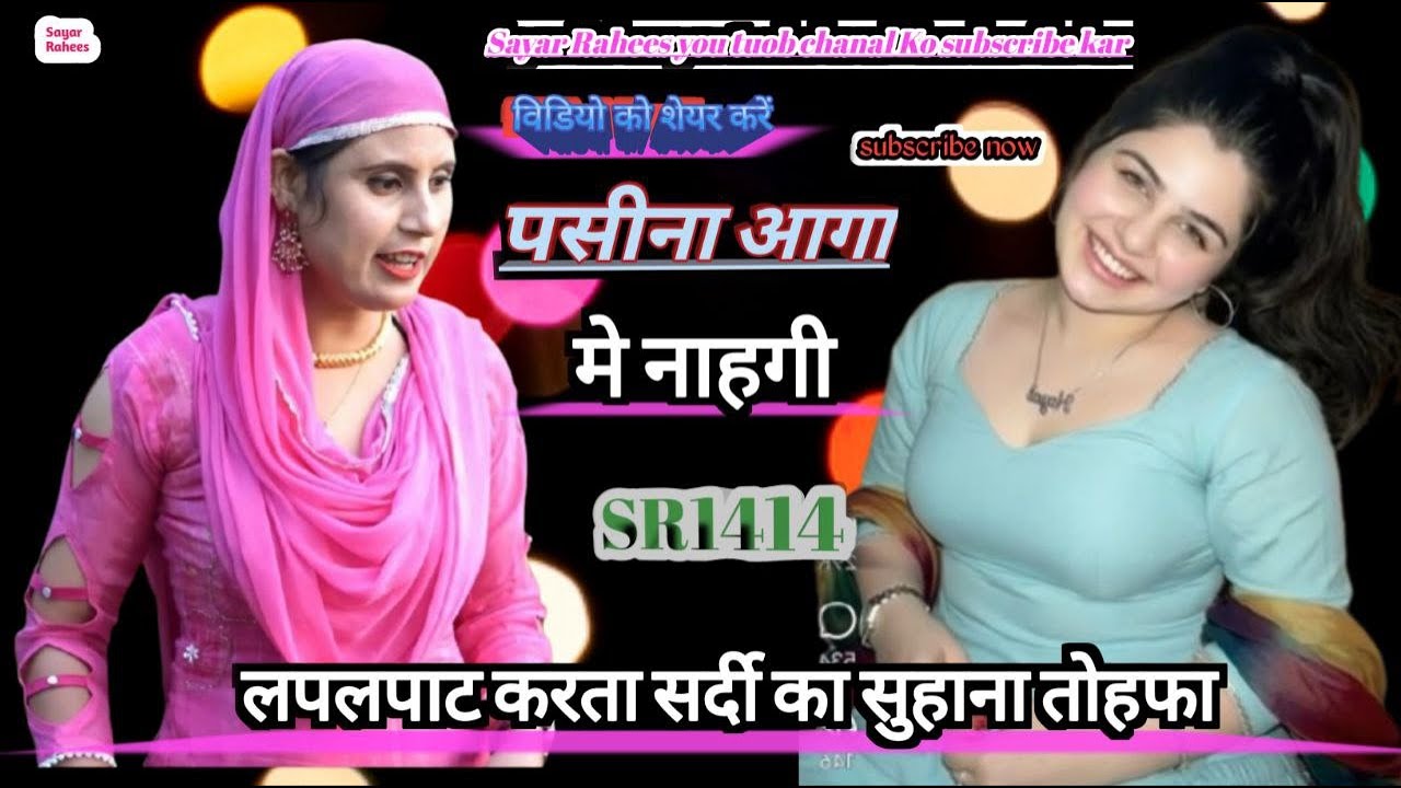 SR1414 पसीना आगा मे नहागी LIVE #mewatilovesong #sayarrahees #mewatisedsong