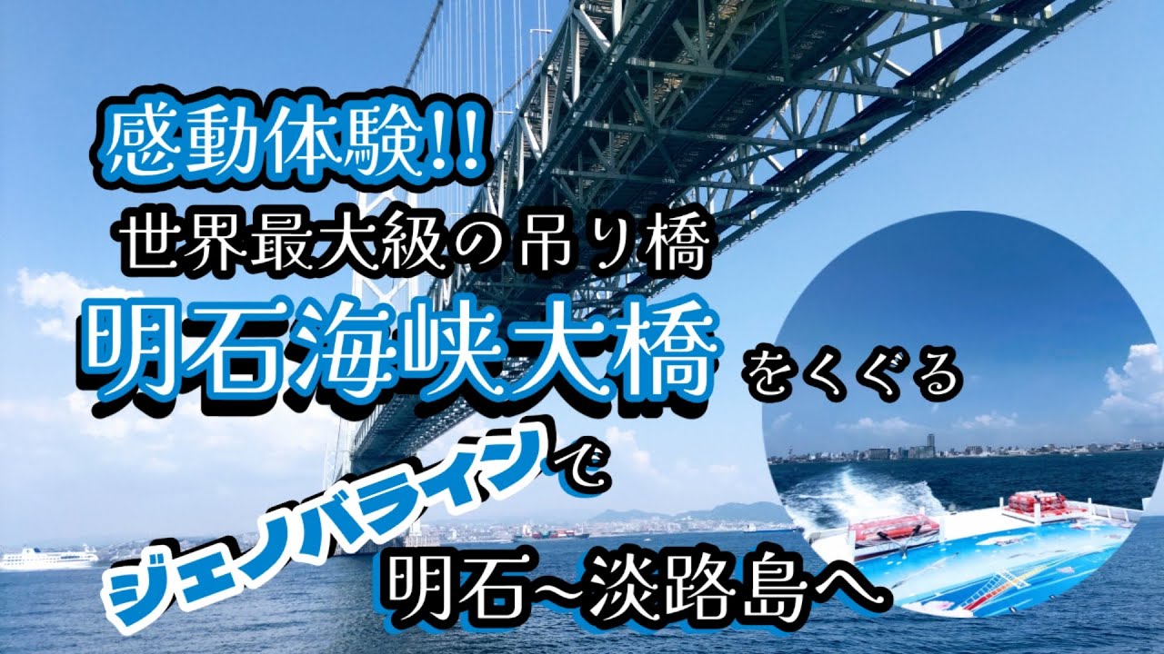 【明石海峡をジェノバラインで明石港～淡路島岩屋港へ】明石で明石玉子焼きを食べて淡路島「タコステ」で生しらす丼をいただきました