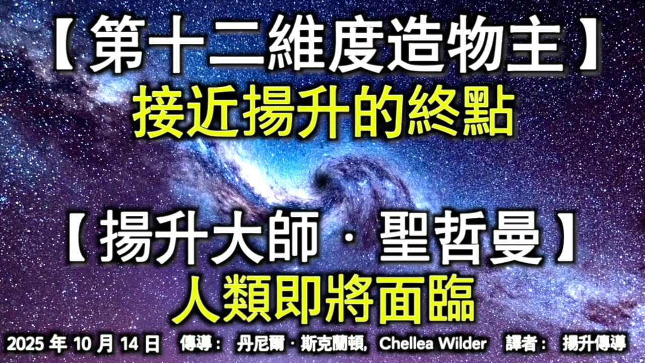 【第十二維度造物主】《接近揚升的終點》【揚升大師&middot;聖哲曼】《人類即將面臨》