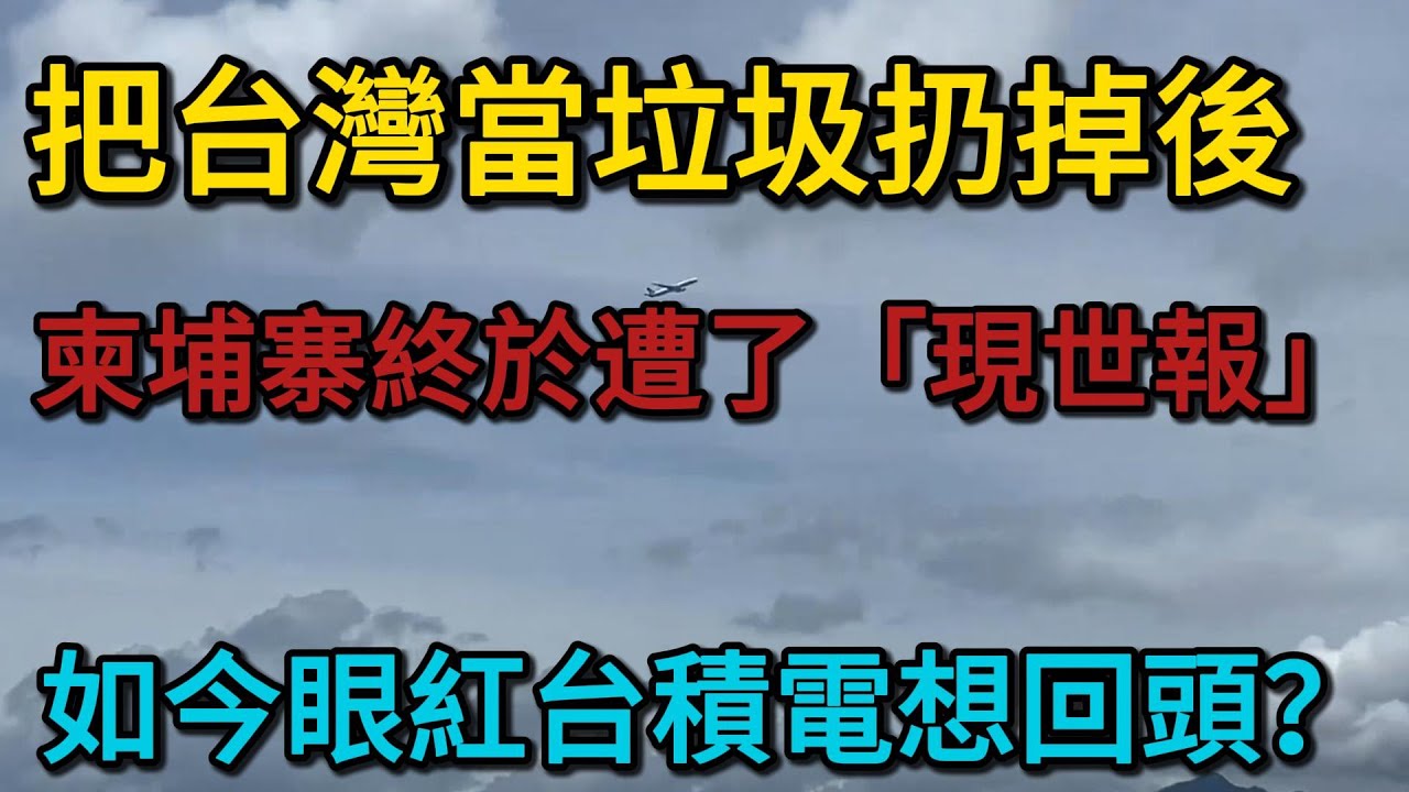 把台灣當垃圾扔掉後，柬埔寨終於遭了「現世報」：百億投資變爛尾，腸子都悔青了！這就是背信棄義的下場！貪中共60億拋棄台灣，結果慘變「國際孤兒」，如今眼紅台積電想回頭？台灣霸氣狠拒。