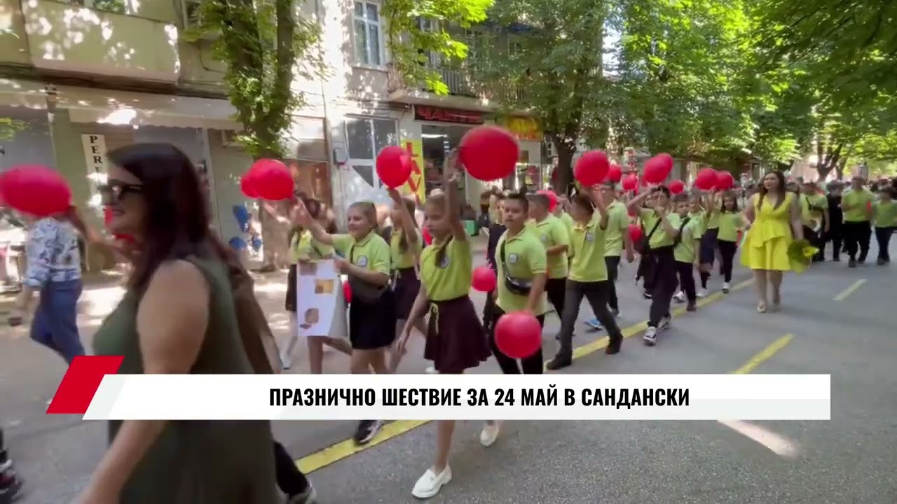ПРАЗНИЧНО ШЕСТВИЕ ЗА 24 МАЙ В САНДАНСКИ