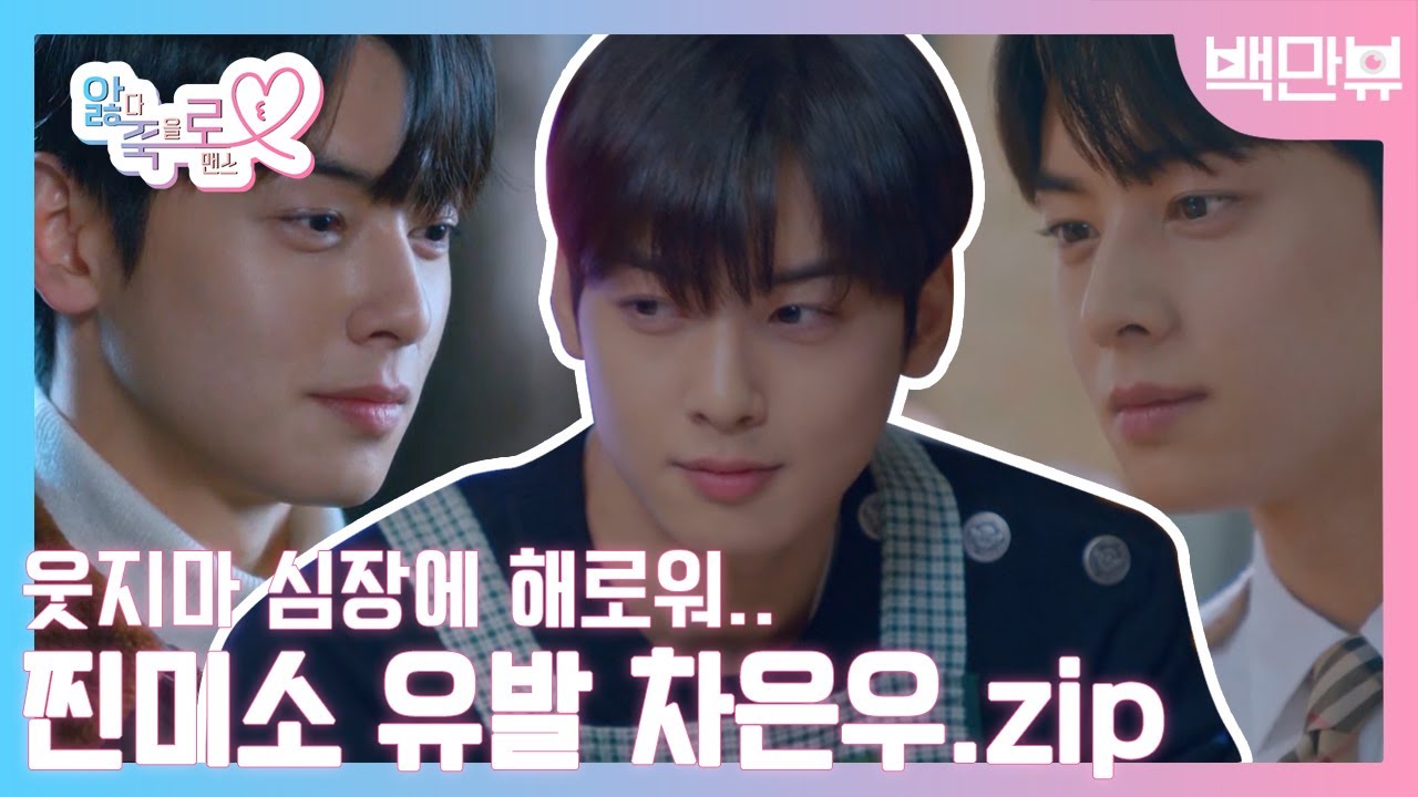 여태껏 세상 달달한 미소 도대체 어떻게 숨겨온거야..?? 보기만 해도 찐미소 절로 짓게 되는 차은우.zip l #백만뷰 #차은우 #이수호 #앓죽로 #여신강림