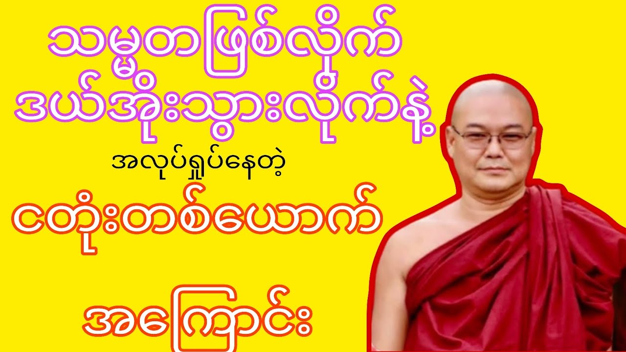 သတိုးမဟာစည်သူငတုံးတစ်ယောက်အကြောင်း-ဒယ်အိုးဆရာတော်(‌ဦးသုမဂ်လ)