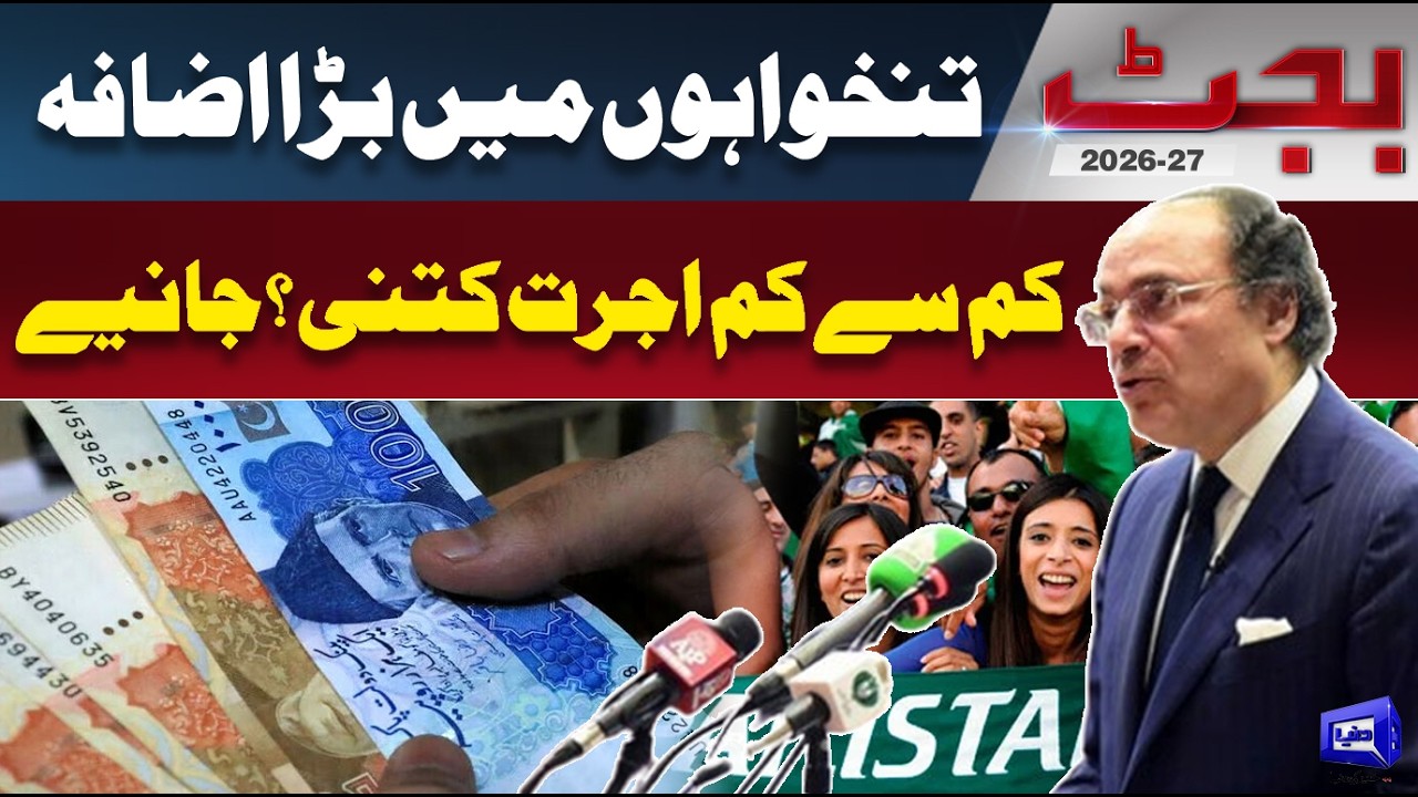 Budget 2026-27 | Good News For Salaried Class Persons | Finance Minister M. AUrangzeb | Dunya News