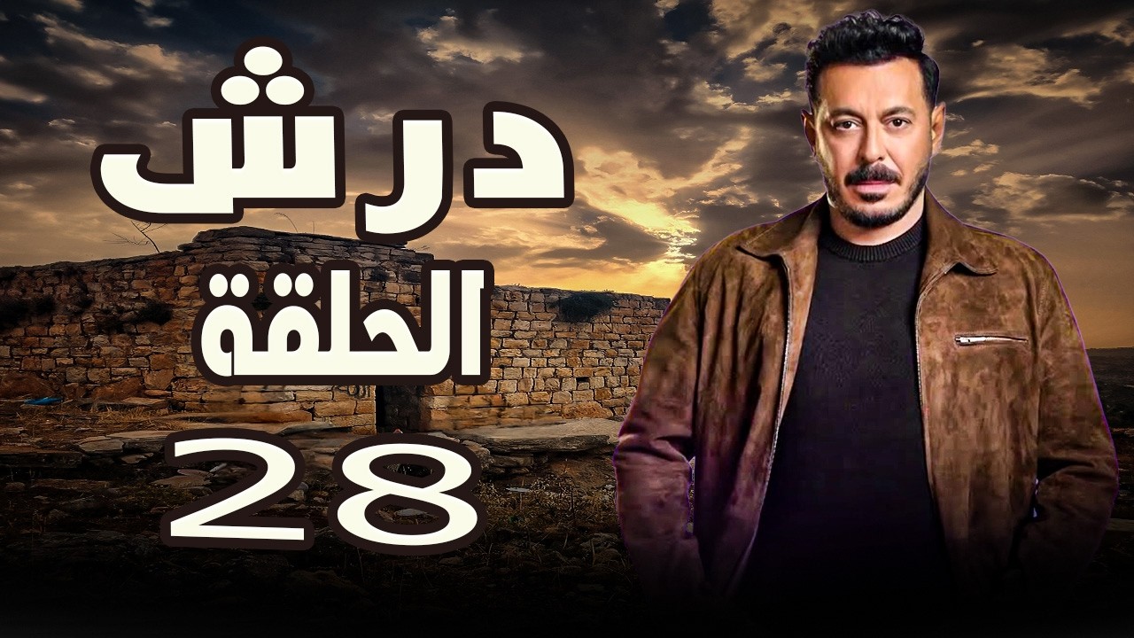 مسلسل درش الحلقة الثامنة وعشرون للنجم مصطفى شعبان #درش#مصطفى_شعبان
