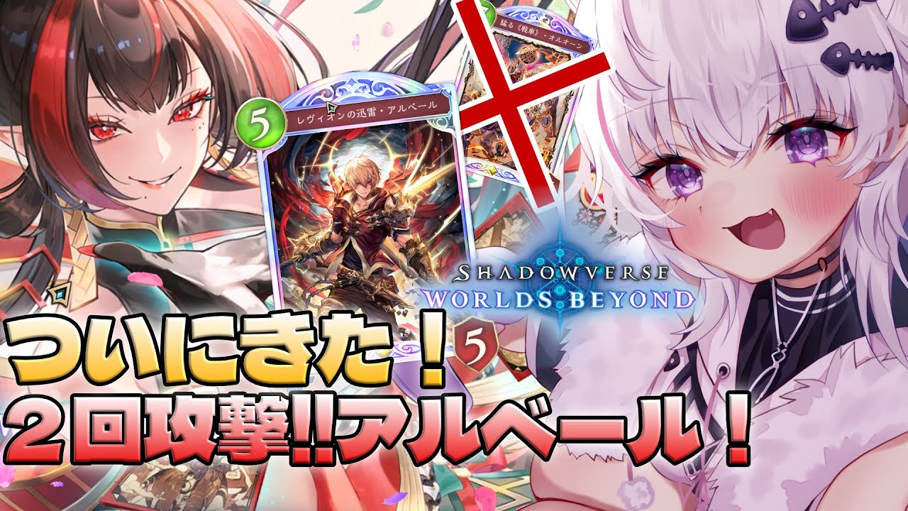 【【シャドバWB/Shadowverse: Worlds Beyond】デッキに２回攻撃のアルベール実装したぞ！！これで勝てるなあ！参加型シャドバ【