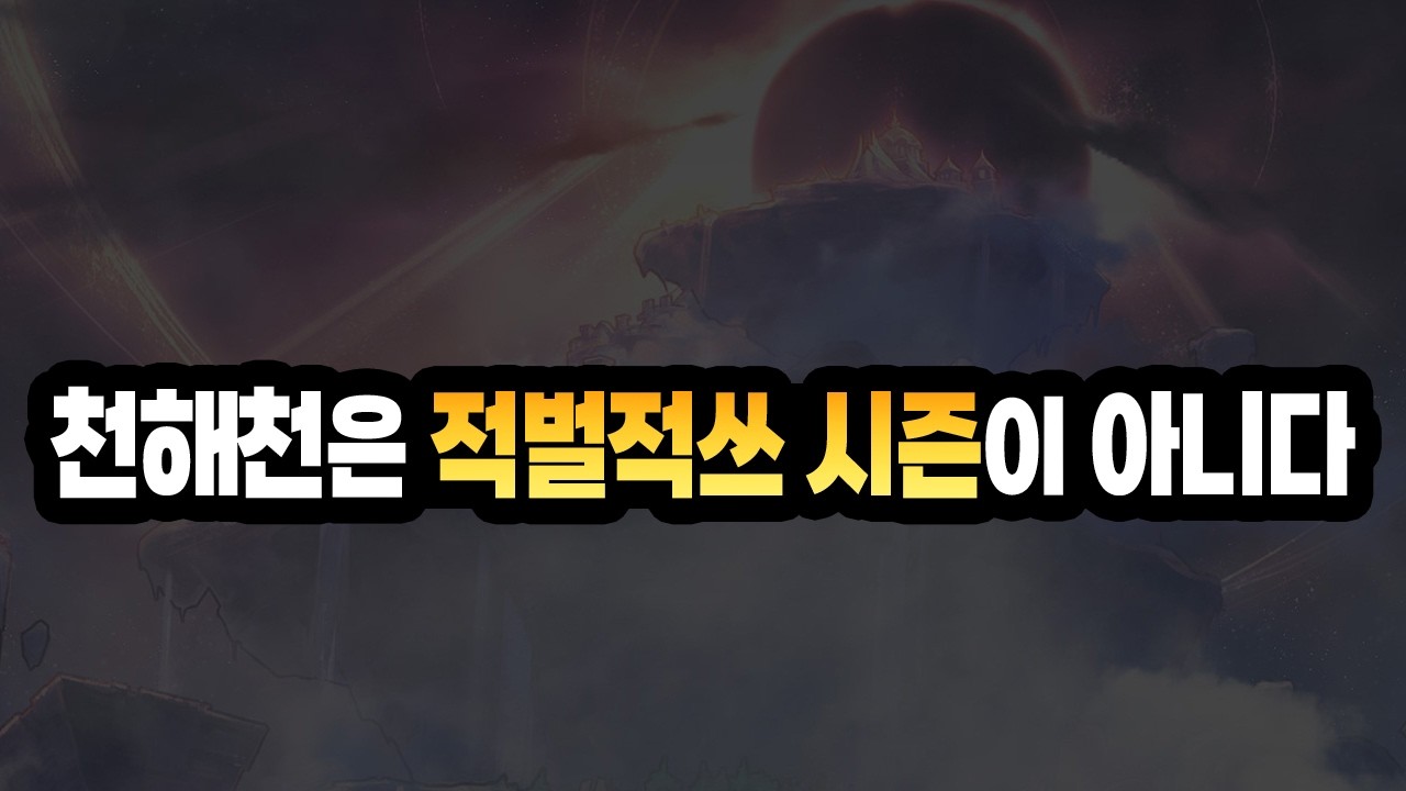 【던파】'천해천은 적벌적쓰 시즌이 아니다' (이중 과세 / 재화 / 골드 / 소울 / 역설의 미궁 / 레이드 상점 / 태초 승급)