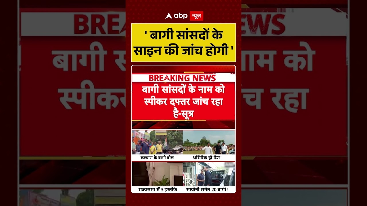 TMC Party Crisis : 'बागी सांसदों के साइन की जांच होगी' | #viralnews #trendingshorts #viralvideo