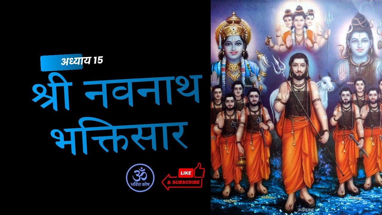 श्री नवनाथ भक्तिसार | १५ वा अध्याय | Navnath Bhaktisar Adhyay 15 | भक्तिमय पाठ