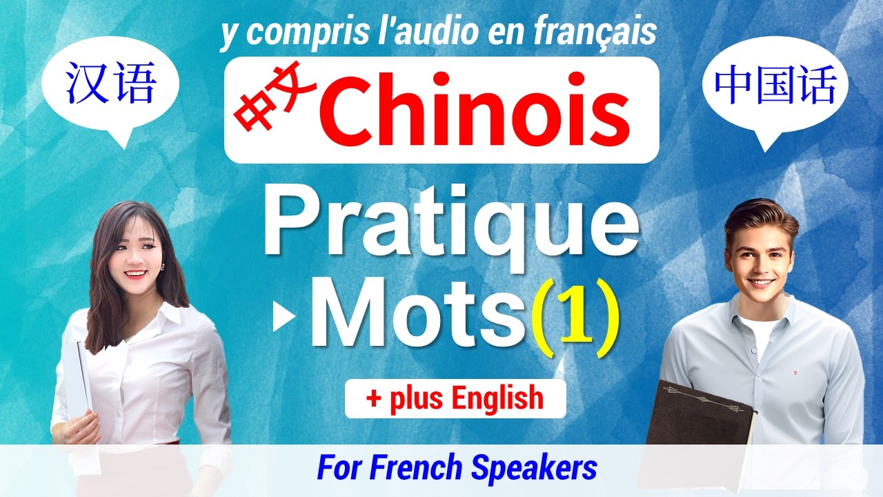 Chinois (Pratique) ▶ Apprendre-Pratiquer 60 Mots 【1】 中文 Étudier-Lire ★ Y compris l'audio en français