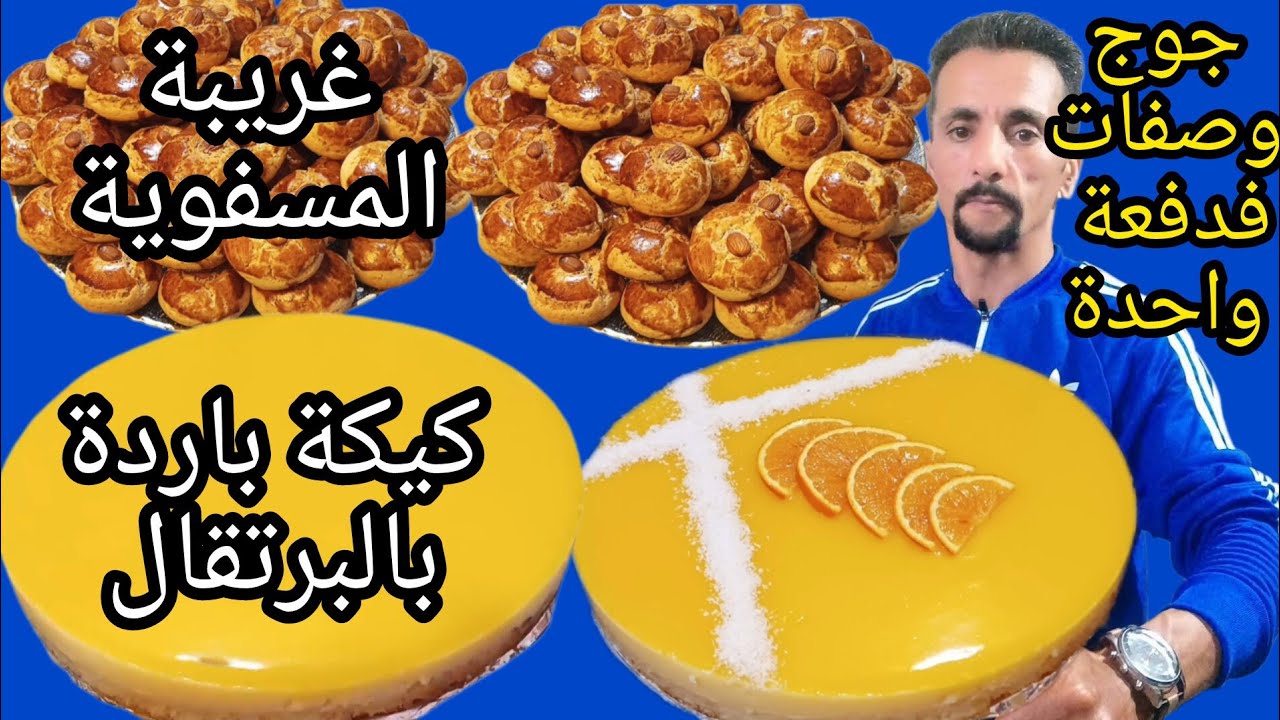 🔔كيكة بالبرتقال+ غريبة المسفوية فدفعة واحدة وبدون زبدة وغير مكلفين