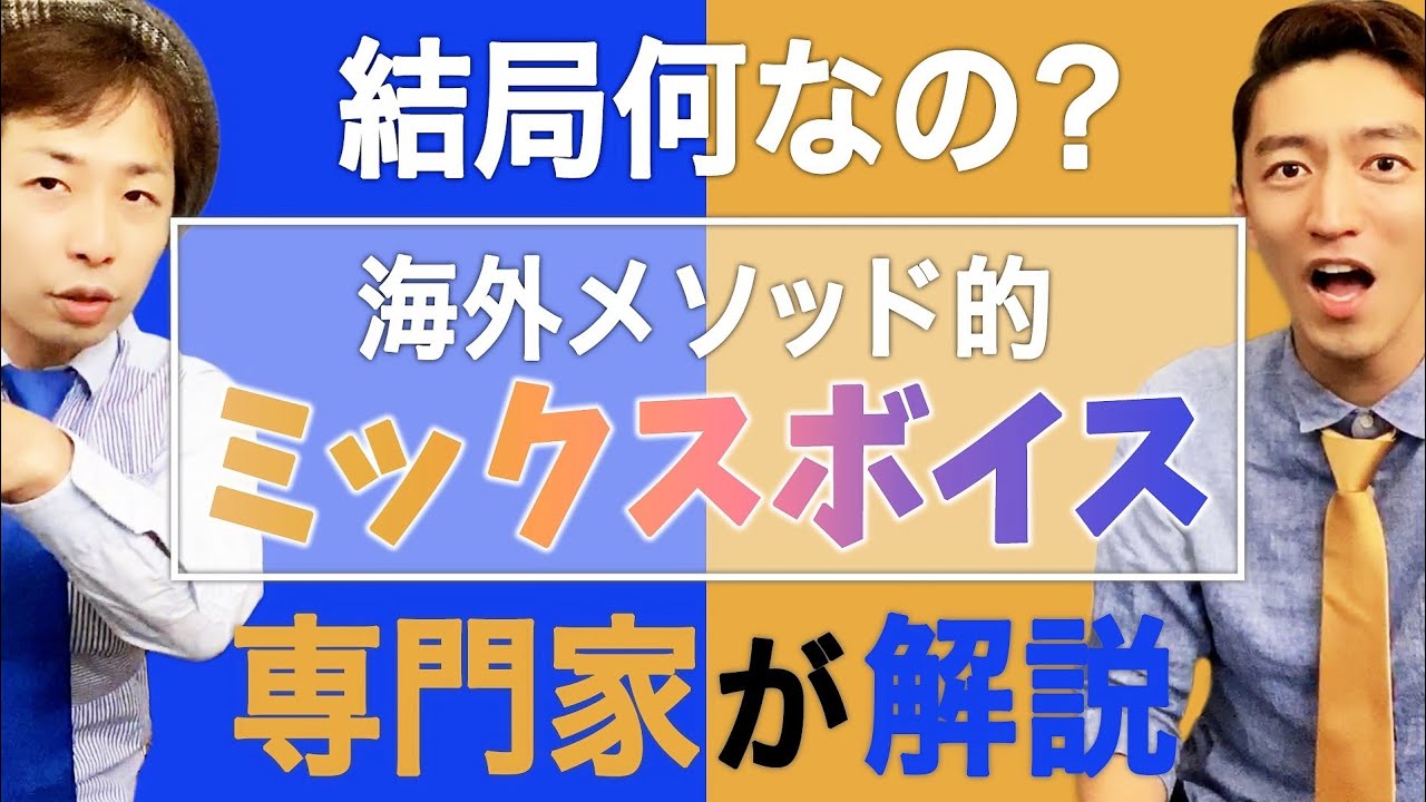 ハリウッド式公認ボイストレーナーが考える「ミックスボイス」とは？【ボイトレの知識①】