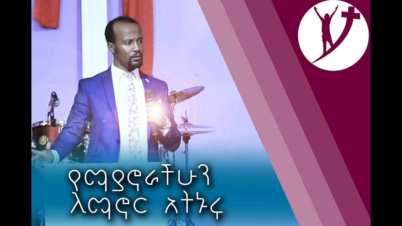 የማያኖራችሁን ለማኖር አትኑሩ…. አስደናቂ ትምህርት በአገልጋይ ዮናታን አክሊሉ Nov 3, 2018 MARSIL TV