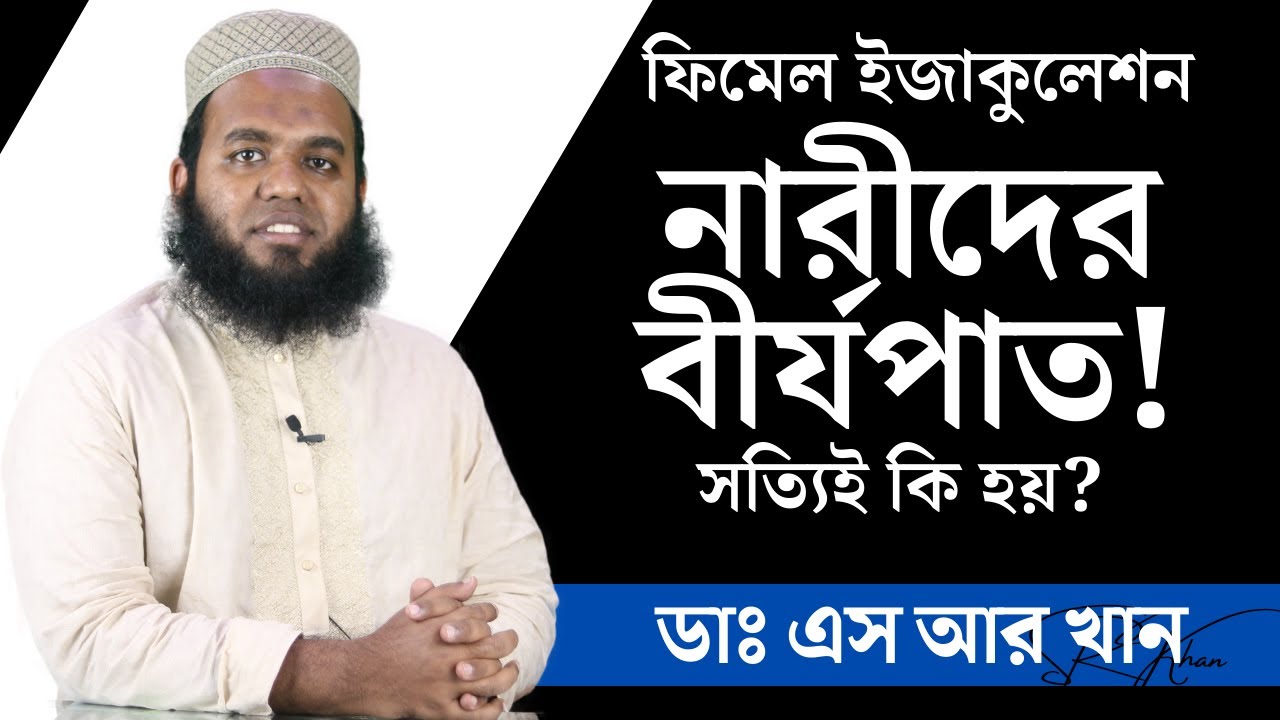 নারীদেরও বীর্যপাত হয়! সত্যিই কি হয়? বোঝার উপায় কি? #ডাএসআরখান || #DrSRKhan