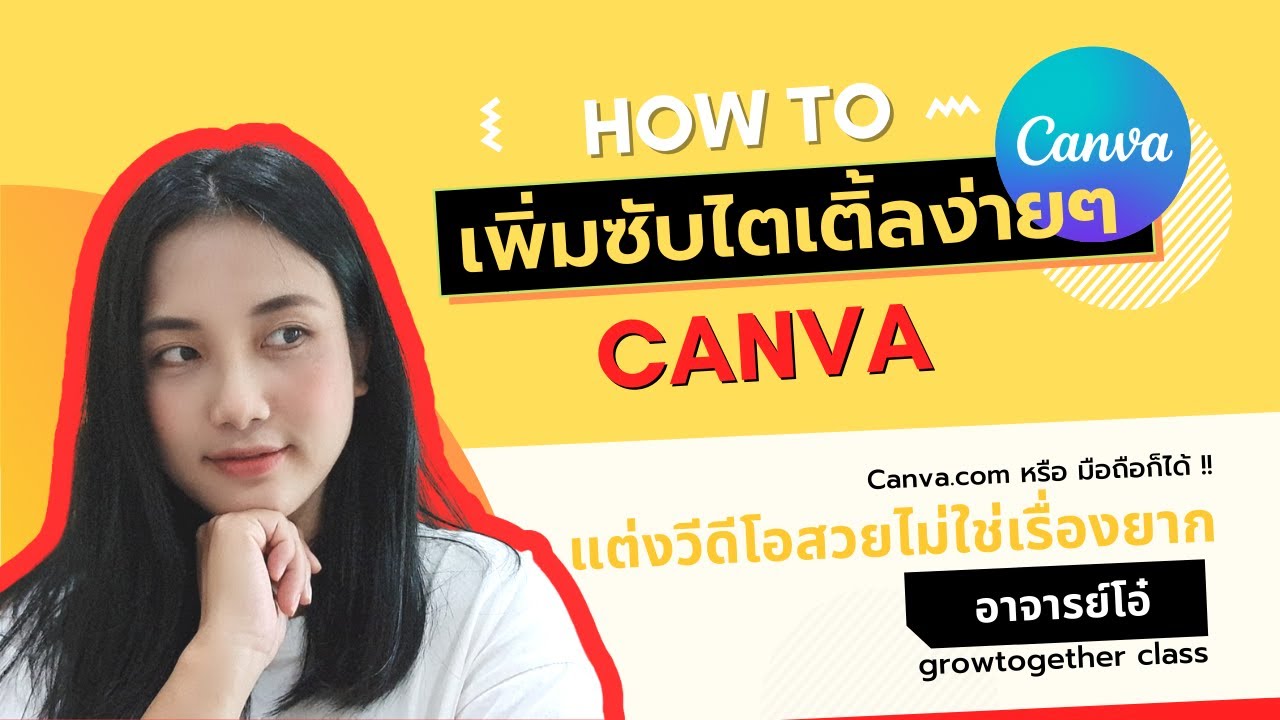 How to ออกแบบและเพิ่มซับไตเติ้ลวีดีโอง่ายๆ ด้วย Canva I OhhTharapak