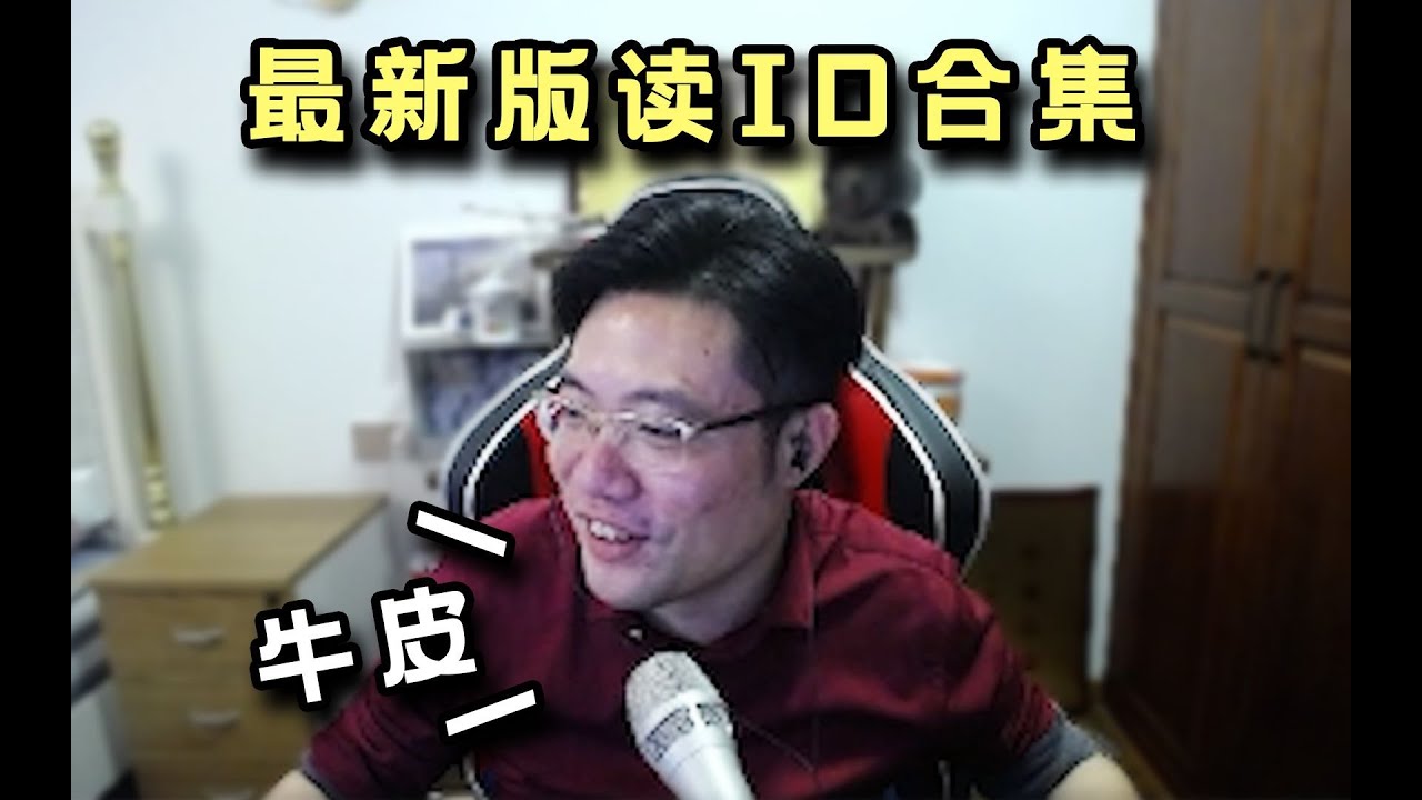 【大司马】马老师最新直播读ID合集：小老板你们取得这些名字太变态了啊！这谁能念得出口啊！