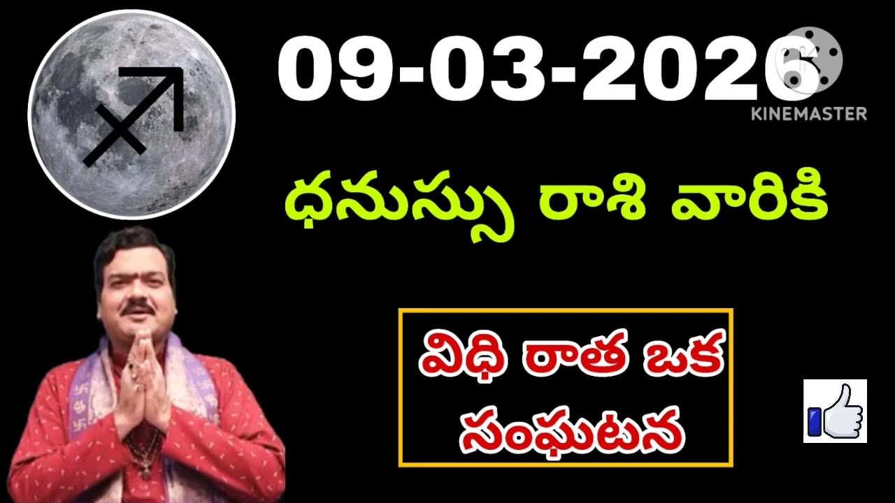 ధనుస్సు రాశి ఫలాలు | 09th march Telugu | Dhanu  phalalu Telugu | Sagittarius Horoscope