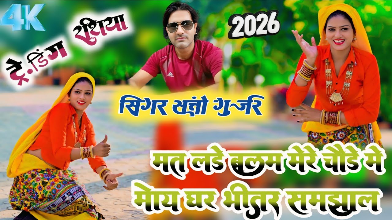 Mat ladey balam merey || satto gurjar new rasiya|| मत लड़े बलम मेरे चौड़े में मोय घर भीतर समझायले 