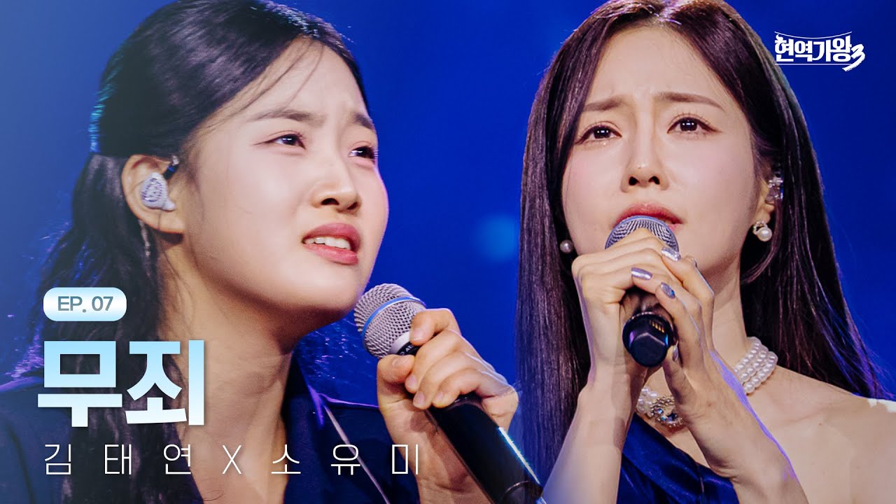 김태연X소유미 - 무죄｜현역가왕3 7회 260203 방송｜CReAstudio