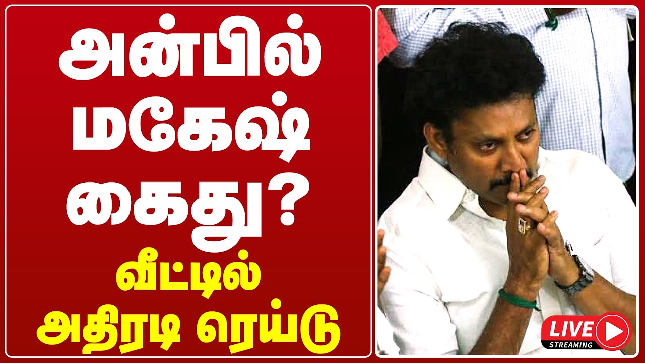 🔴LIVE : அன்பில் மகேஷ் கைது? Anbil Mahesh Arrest | Bribery Case | DMK | School Education | Gem Tv
