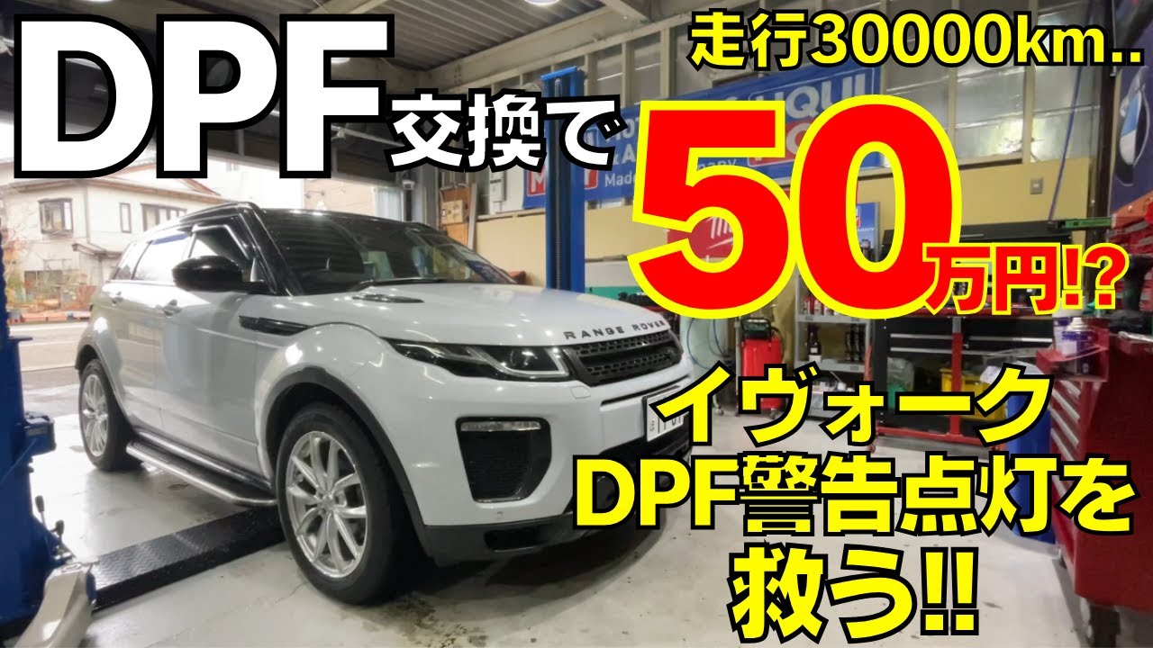 【無言】RANGE ROVERイヴォーク DPF警告灯点灯 ASSY交換見積もりで50万円!?どうする？