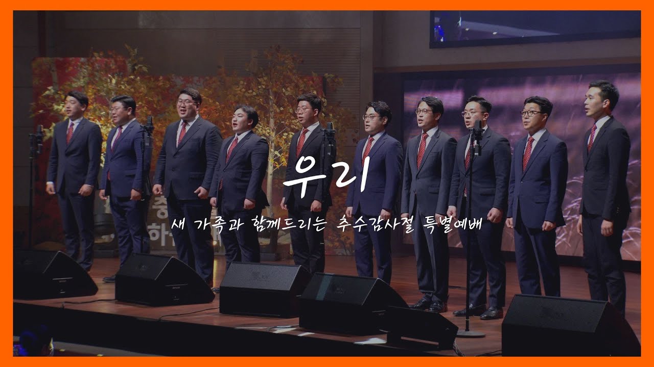 2022 새 가족과 함께 드리는 추수감사절 특별예배 8 / 교역자 중창단 / 우리