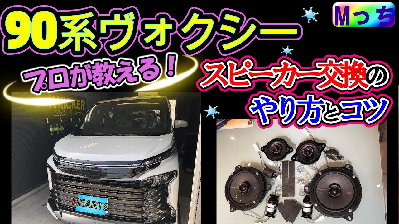 新型ノア・ヴォクシー90系のスピーカー交換方法★プロが手順・コツ・注意点など教えます！【HEARTSオリジナル企画】90系NOAH・VOXY専用 KICKERスマートスピーカーの取り付け方