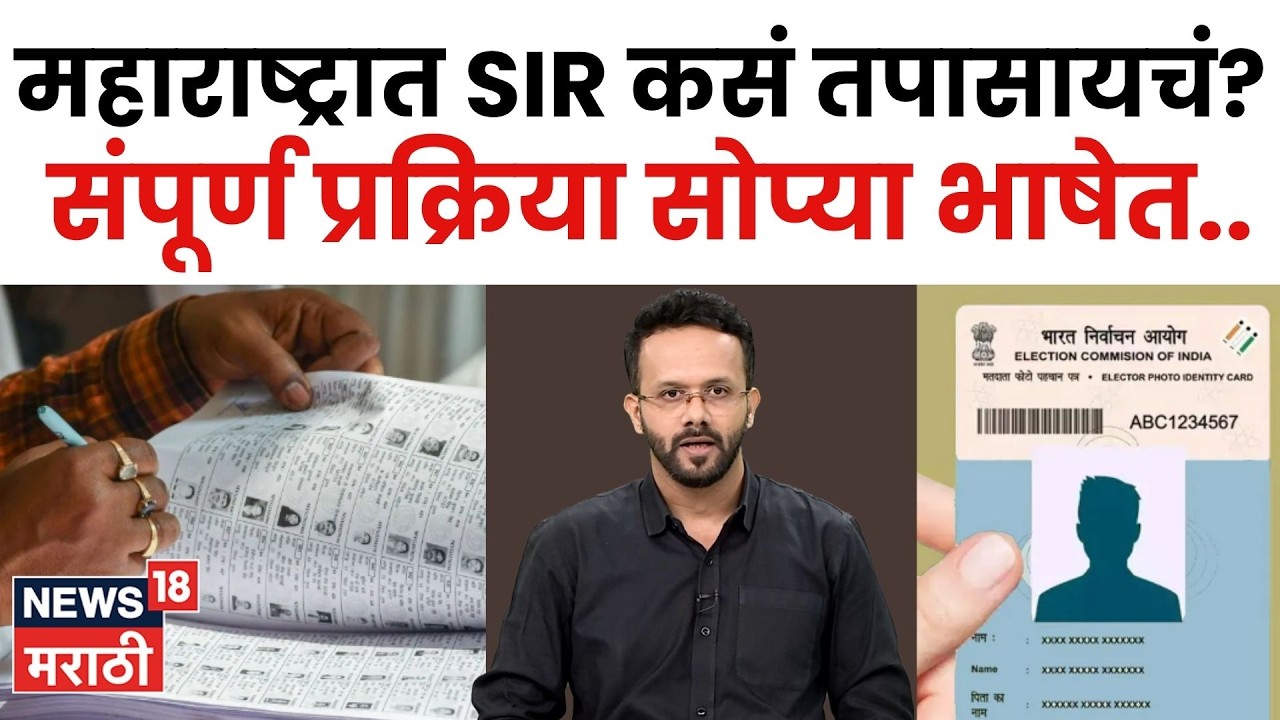 Voter ID असूनही मतदान करता येणार नाही? SIR म्हणजे काय, मतदार यादीत नाव कसं तपासायचं? | N18V