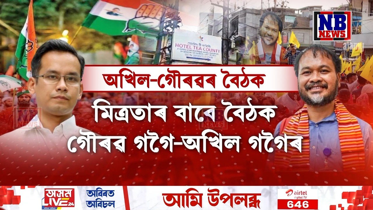 বিধানসভা নিৰ্বাচনলৈ মাথোঁ ২০ দিন। মিত্ৰতাৰ বাবে বৈঠক গৌৰৱ গগৈ-অখিল গগৈৰ।