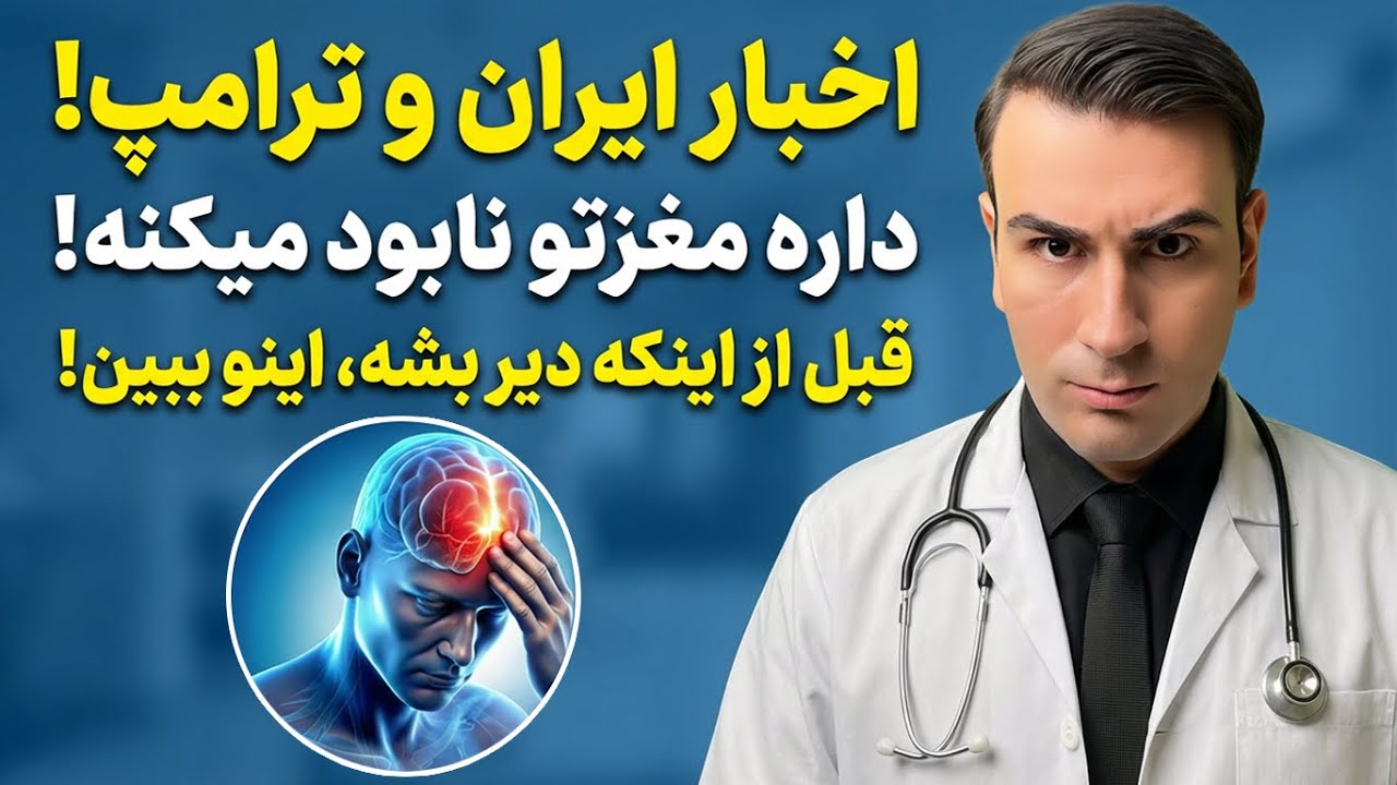اخبار ایران و ترامپ، داره مغزتو نابود می‌کنه! قبل از اینکه دیر بشه اینو ببین